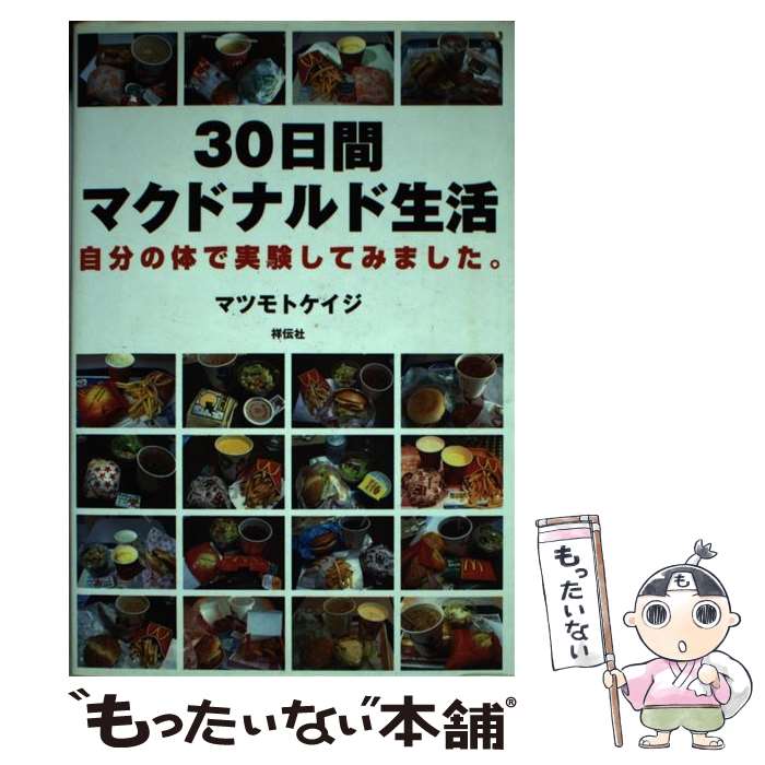 【中古】 30日間マクドナルド生活 自分の体で実験してみました。 / マツモト ケイジ / 祥伝社 [単行本]【メール便送料無料】【あす楽対応】