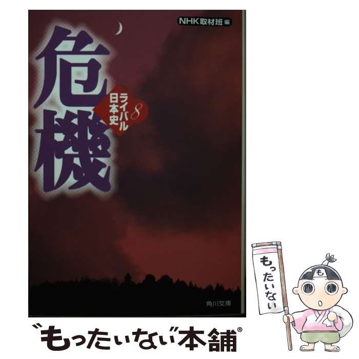 【中古】 ライバル日本史 8 / NHK取材班 / KADOKAWA [文庫]【メール便送料無料】【最短翌日配達対応】