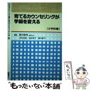 【中古】 学級担任のための育てるカウンセリング全書 8 / 國分 康孝, 品田 笑子, 河村 茂雄, 朝日 朋子 / 図書文化社 単行本 【メール便送料無料】【あす楽対応】