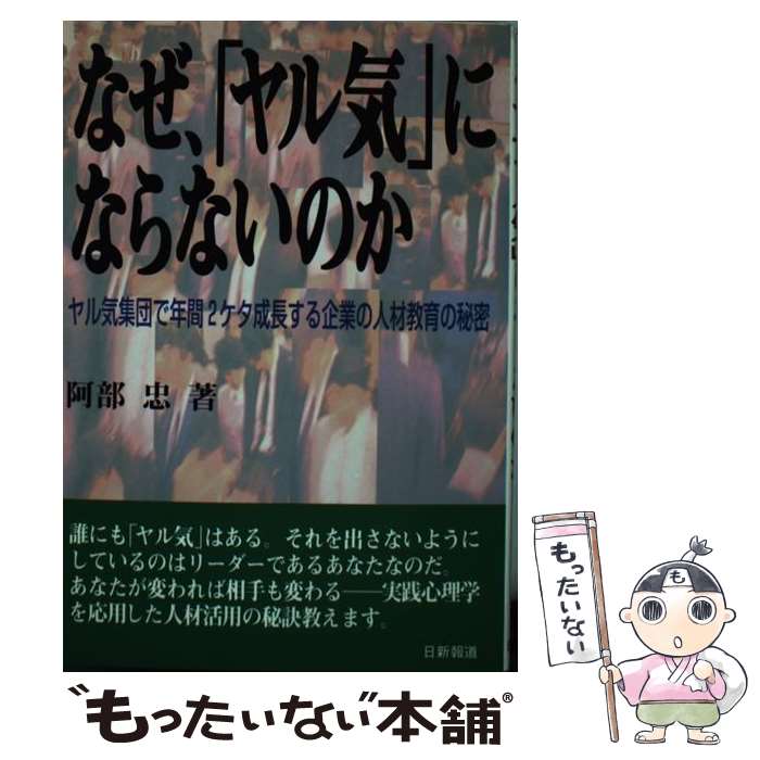 【中古】 なぜ、「ヤル気」にならないのか ヤル気集団で年間2ケタ成長する企業の人材教育の秘密 / 阿部..