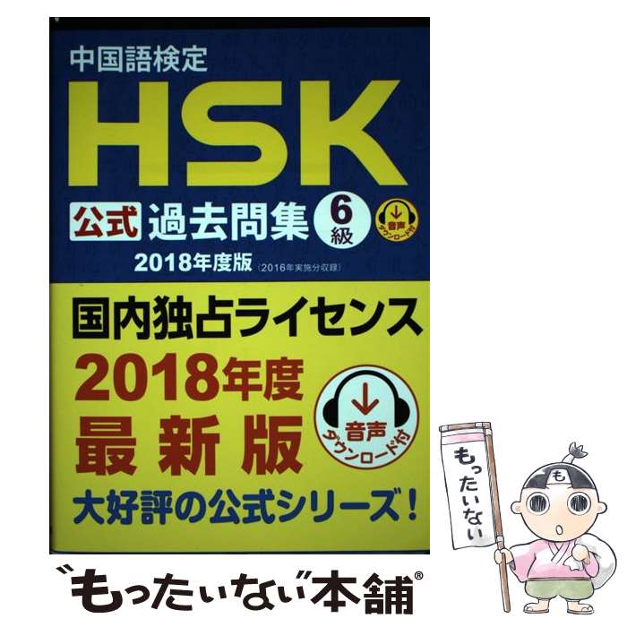 【中古】 中国語検定HSK公式過去問集6級（2018年度版） / 国家漢弁/孔子学院総部, 株式会社スプリックス / スプリックス [単行本（ソフトカバー）]【メール便送料無料】【最短翌日配達対応】