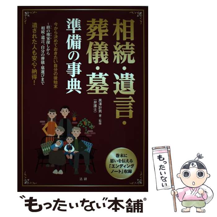 【中古】 相続・遺言・葬儀・墓準備の事典 遺された人も安心・納得！ / 黒澤 計男 / 法研 [単行本]【メール便送料無料】【あす楽対応】