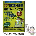 【中古】 公務員試験速攻の時事実戦トレーニング編 あらゆる時事問題を完全攻略！ 令和2年度試験完全対応 / 資格試験研究会 / 実務教育出版 [単行本]【メール便送料無料】【あす楽対応】