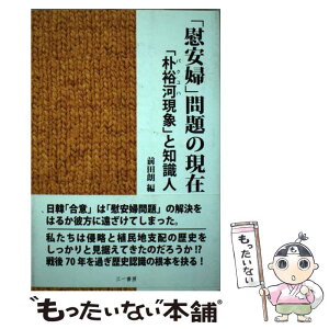 【中古】 「慰安婦」問題の現在 「朴裕河現象」と知識人 / 前田 朗, 徐 京植, 今田 真人, 鈴木 裕子, 能川 元一, 早尾 貴紀, 金 富子, キャロラ / [単行本]【メール便送料無料】【あす楽対応】