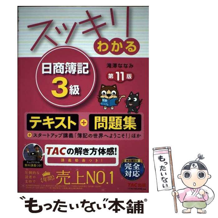 【中古】 スッキリわかる日商簿記3級 第11版 / 滝澤 ななみ / TAC出版 [単行本 ソフトカバー ]【メール便送料無料】【あす楽対応】