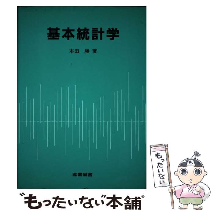 【中古】 基本統計学 本田勝 / 本田 勝 / 産業図書 [単行本]【メール便送料無料】【最短翌日配達対応】