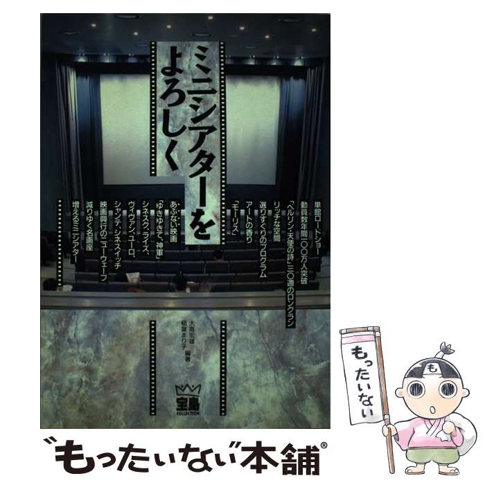 【中古】 ミニシアターをよろしく/宝島社/大高宏雄 / 大高 宏雄, 稲葉 まり子 / 宝島社 [単行本]【メール便送料無料】【最短翌日配達対応】
