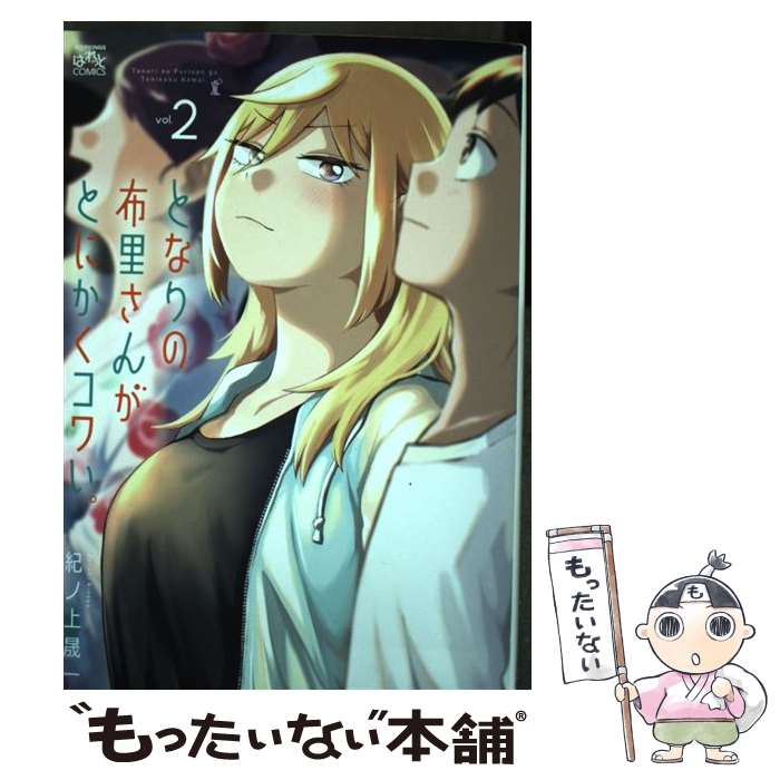 【中古】 となりの布里さんがとにかくコワい 2 / 紀ノ上 晟一 / 一迅社 [コミック]【メール便送料無料】【あす楽対応】