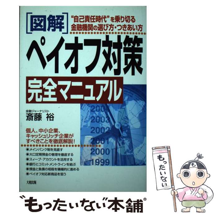 【中古】 〈図解〉ペイオフ対策完全マニュアル / 斎藤 裕 / 大和出版 [単行本]【メール便送料無料】【最短翌日配達対応】