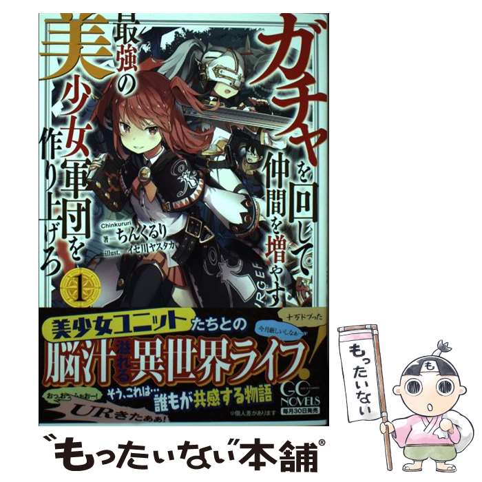 【中古】 ガチャを回して仲間を増やす最強の美少女軍団を作り上げろ 1 / ちんくるり イセ川ヤスタカ / マイクロマガジン [単行本 ソフトカバー ]【メール便送料無料】【あす楽対応】