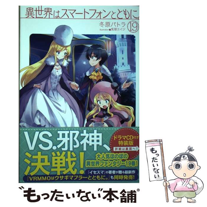  異世界はスマートフォンとともに。 19 / 冬原パトラ, 兎塚エイジ / ホビージャパン 