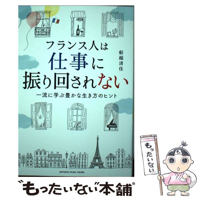 【中古】 フランス人は仕事に振り回されない 一流に学ぶ豊かな生き方のヒント / 船越 清佳 / ヤマハミュージックエンタテイメントホールディ 単行本 【メール便送料無料】【あす楽対応】