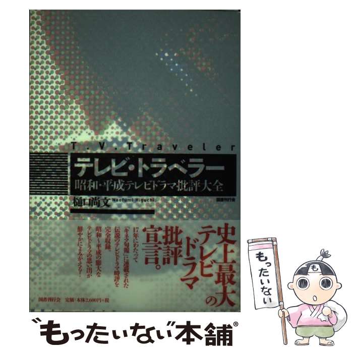 【中古】 テレビ・トラベラー / 樋口尚文 / 国書刊行会 [単行本]【メール便送料無料】【最短翌日配達対応】