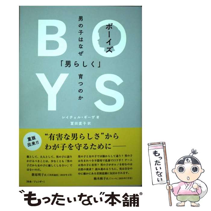  ボーイズ / レイチェル・ギーザ, 冨田直子 / DU BOOKS 