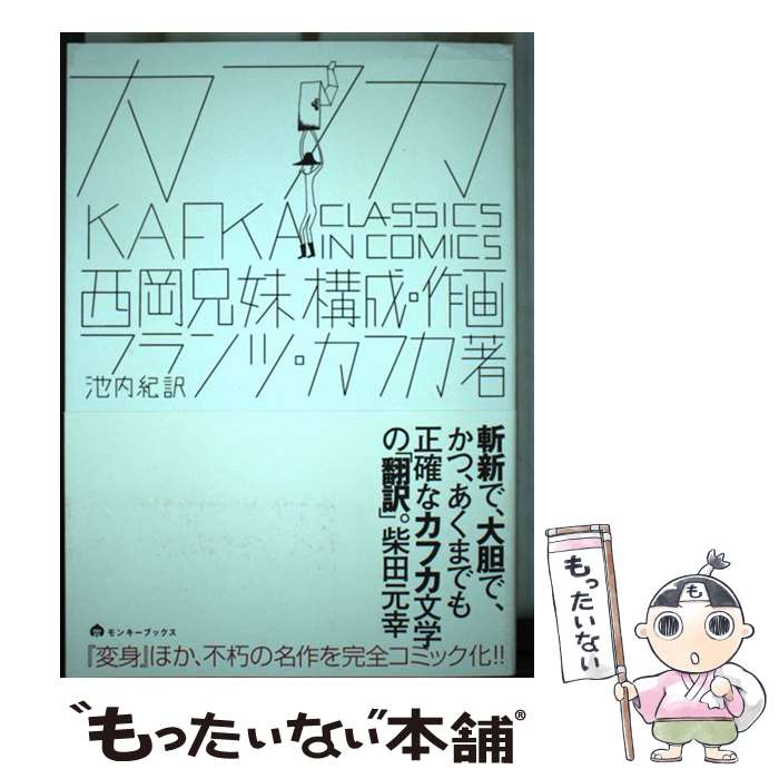 【中古】 カフカ classics　in　comics / 西岡兄妹, フランツ・カフカ, 池内紀 / ヴィレッジブックス [..
