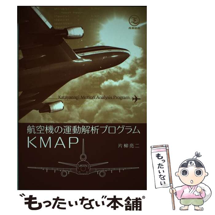 著者：片柳 亮二出版社：産業図書サイズ：単行本ISBN-10：4782840942ISBN-13：9784782840948■こちらの商品もオススメです ● 知ってビックリ！船の大疑問 / 謎解きゼミナール / 河出書房新社 [文庫] ● やさしく学べる制御工学 / 今井 弘之 / 森北出版 [単行本] ■通常24時間以内に出荷可能です。※繁忙期やセール等、ご注文数が多い日につきましては　発送まで48時間かかる場合があります。あらかじめご了承ください。 ■メール便は、1冊から送料無料です。※宅配便の場合、2,500円以上送料無料です。※最短翌日配達ご希望の方は、宅配便をご選択下さい。※「代引き」ご希望の方は宅配便をご選択下さい。※配送番号付きのゆうパケットをご希望の場合は、追跡可能メール便（送料210円）をご選択ください。■ただいま、オリジナルカレンダーをプレゼントしております。■お急ぎの方は「もったいない本舗　お急ぎ便店」をご利用ください。最短翌日配送、手数料298円から■まとめ買いの方は「もったいない本舗　おまとめ店」がお買い得です。■中古品ではございますが、良好なコンディションです。決済は、クレジットカード、代引き等、各種決済方法がご利用可能です。■万が一品質に不備が有った場合は、返金対応。■クリーニング済み。■商品画像に「帯」が付いているものがありますが、中古品のため、実際の商品には付いていない場合がございます。■商品状態の表記につきまして・非常に良い：　　使用されてはいますが、　　非常にきれいな状態です。　　書き込みや線引きはありません。・良い：　　比較的綺麗な状態の商品です。　　ページやカバーに欠品はありません。　　文章を読むのに支障はありません。・可：　　文章が問題なく読める状態の商品です。　　マーカーやペンで書込があることがあります。　　商品の痛みがある場合があります。