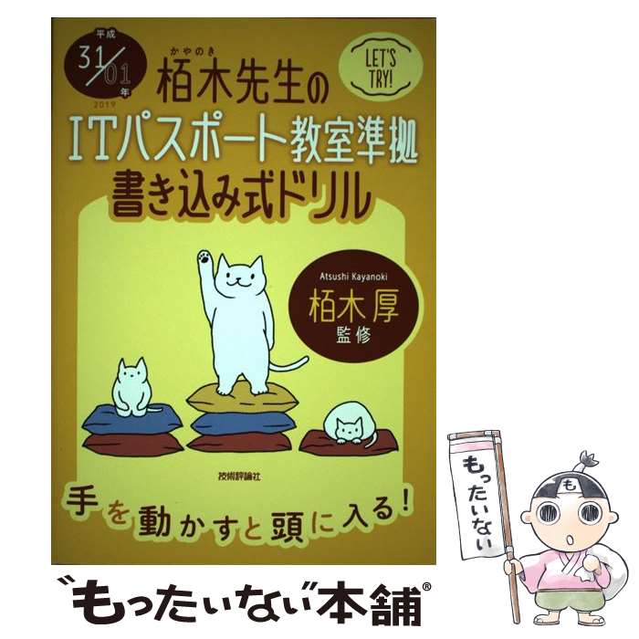 【中古】 栢木先生のITパスポート教室準拠書き込み式ドリル 平成31／01年 / 技術評論社編集部 / 技術評論社 [単行本（ソフトカバー）]【メール便送料無料】【あす楽対応】