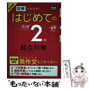  はじめての英検2級総合対策 図解でわかる！／CD2枚付 改訂新版 / 三屋 仁, 菅原 由加里 / アスク 