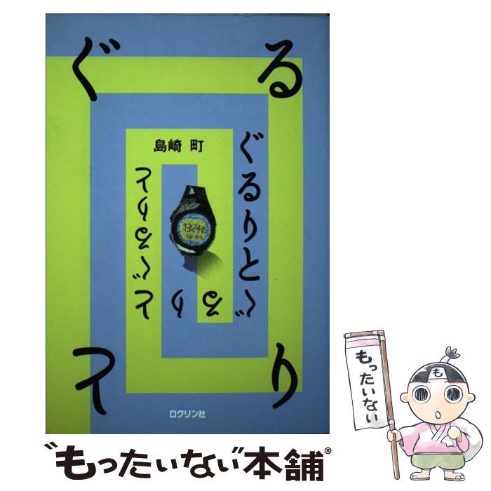 【中古】 ぐるりと / 島崎 町 / ロクリン社 [単行本（ソフトカバー）]【メール便送料無料】【最短翌日配達対応】