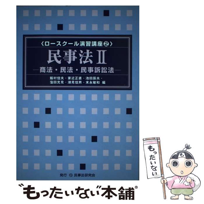 【中古】 民事法 2 / 飯村 佳夫, 家近 正直, 池田 