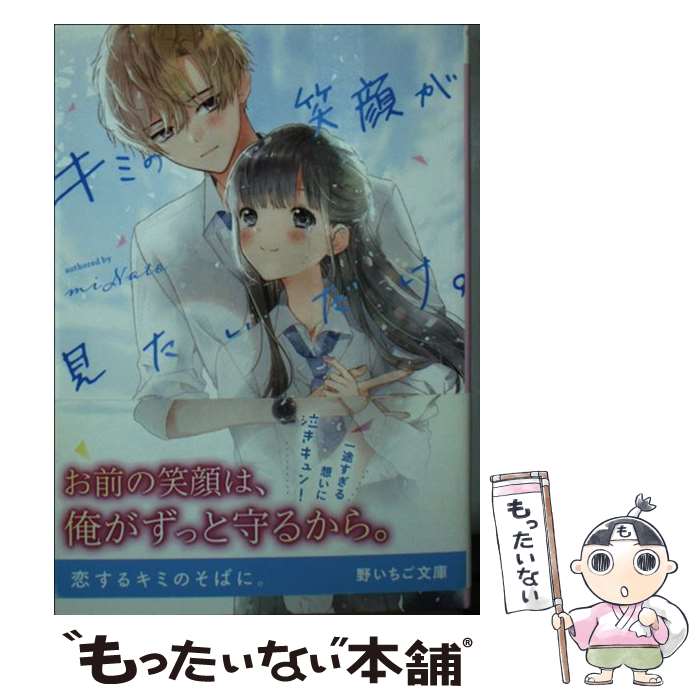 【中古】 キミの笑顔が見たいだけ。 / miNato / スターツ出版 文庫 【メール便送料無料】【あす楽対応】