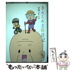 【中古】 きんこん土佐日記 第5巻（2008．4→2009 / 村岡 マサヒロ / 高知新聞社 [単行本]【メール便送料無料】【あす楽対応】