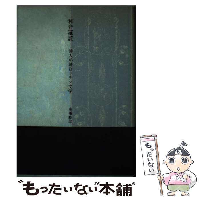 【中古】 和音羅読 詩人が読むラテン文学 / 高橋睦郎 / 幻戯書房 [単行本]【メール便送料無料】【あす楽対応】