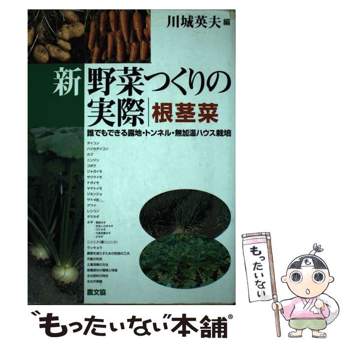 楽天もったいない本舗　楽天市場店【中古】 新野菜つくりの実際　根茎菜 誰でもできる露地・トンネル・無加温ハウス栽培 / 川城 英夫 / 農山漁村文化協会 [単行本]【メール便送料無料】【あす楽対応】