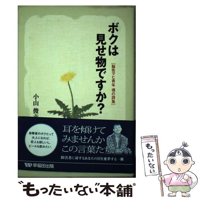 【中古】 ボクは見せ物ですか？ / 小山 俊幸 / 早稲田出版 [単行本]【メール便送料無料】【最短翌日配達対応】