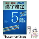 【中古】 頻出度順漢字検定5級合格！問題集 平成28年版 / 受験研究会 / 新星出版社 単行本 【メール便送料無料】【あす楽対応】