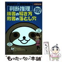 【中古】 畑中敦子×津田秀樹の「判断推理」勝者の解き方敗者の落とし穴 2021年度版 / 畑中 敦子, 津田 秀樹 / エクシア 単行本（ソフトカバー） 【メール便送料無料】【あす楽対応】