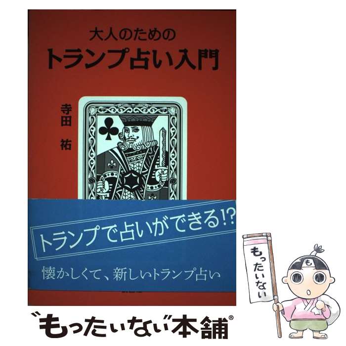 【中古】 大人のためのトランプ占い入門 / 寺田祐 / 説話社 [単行本（ソフトカバー）]【メール便送料無料】【あす楽対応】