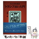 【中古】 大人のためのトランプ占い入門 / 寺田祐 / 説話社 [単行本（ソフトカバー）]【メール便送料無料】…