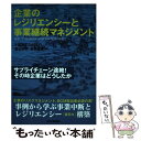 【中古】 企業のレジリエンシーと事業継続マネジメント サプライチェーン途絶！その時企業はどうしたか  ...