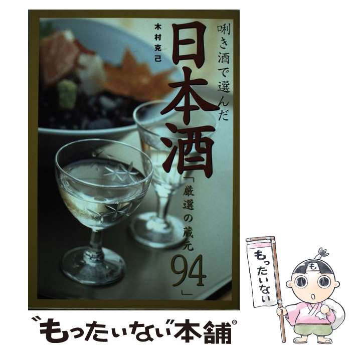 【中古】 〔キ〕き酒で選んだ日本酒厳選の蔵元94 / 木村 克己 / 新星出版社 [単行本]【メール便送料無..