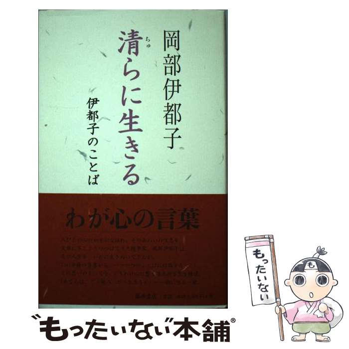  清らに生きる 伊都子のことば / 岡部 伊都子 / 藤原書店 