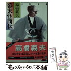 【中古】 幕末怪商伝 / 高橋 義夫 / 大陸書房 [文庫]【メール便送料無料】【あす楽対応】