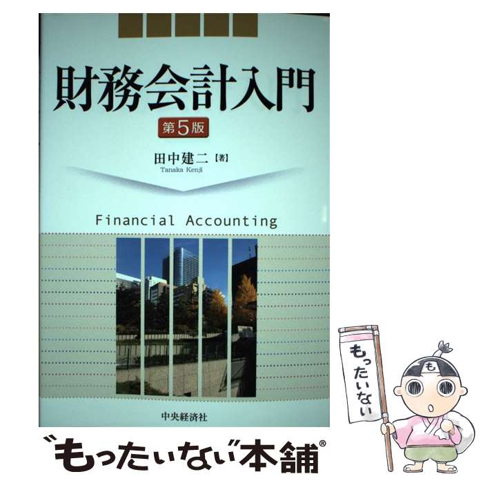 著者：田中建二出版社：中央経済社サイズ：単行本ISBN-10：4502260312ISBN-13：9784502260315■通常24時間以内に出荷可能です。※繁忙期やセール等、ご注文数が多い日につきましては　発送まで48時間かかる場合があります。あらかじめご了承ください。 ■メール便は、1冊から送料無料です。※宅配便の場合、2,500円以上送料無料です。※あす楽ご希望の方は、宅配便をご選択下さい。※「代引き」ご希望の方は宅配便をご選択下さい。※配送番号付きのゆうパケットをご希望の場合は、追跡可能メール便（送料210円）をご選択ください。■ただいま、オリジナルカレンダーをプレゼントしております。■お急ぎの方は「もったいない本舗　お急ぎ便店」をご利用ください。最短翌日配送、手数料298円から■まとめ買いの方は「もったいない本舗　おまとめ店」がお買い得です。■中古品ではございますが、良好なコンディションです。決済は、クレジットカード、代引き等、各種決済方法がご利用可能です。■万が一品質に不備が有った場合は、返金対応。■クリーニング済み。■商品画像に「帯」が付いているものがありますが、中古品のため、実際の商品には付いていない場合がございます。■商品状態の表記につきまして・非常に良い：　　使用されてはいますが、　　非常にきれいな状態です。　　書き込みや線引きはありません。・良い：　　比較的綺麗な状態の商品です。　　ページやカバーに欠品はありません。　　文章を読むのに支障はありません。・可：　　文章が問題なく読める状態の商品です。　　マーカーやペンで書込があることがあります。　　商品の痛みがある場合があります。