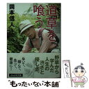 【中古】 道草を喰う / 岡本 信人 / ぶんか社 [文庫]【メール便送料無料】【あす楽対応】