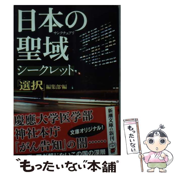 【中古】 日本の聖域 シークレット / 「選択」編集部 / 新潮社 文庫 【メール便送料無料】【最短翌日配達対応】