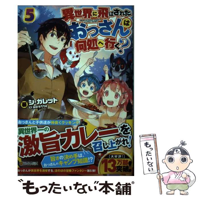 【中古】 異世界に飛ばされたおっさんは何処へ行く？ 5 / シ ガレット / アルファポリス [単行本]【メール便送料無料】【あす楽対応】