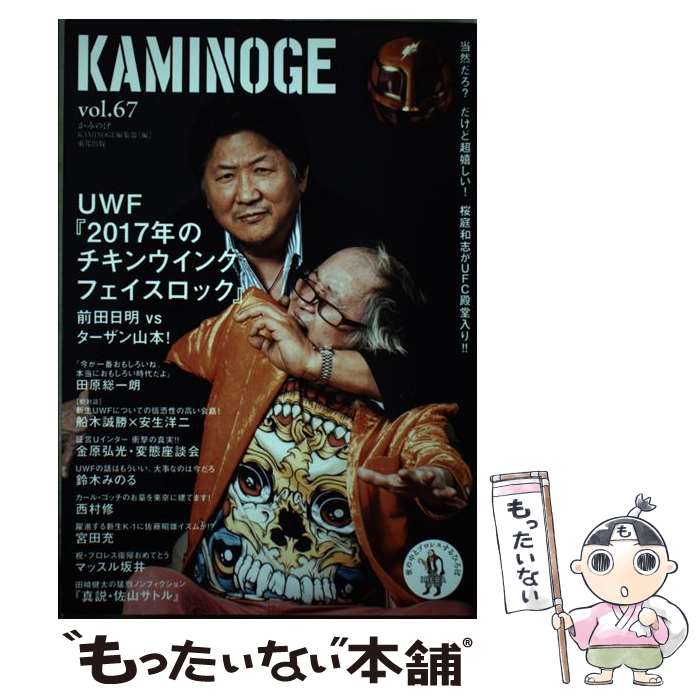 【中古】 KAMINOGE 世の中とプロレスするひろば vol．67 / KAMINOGE編集部 / 東邦出版 [単行本（ソフト..