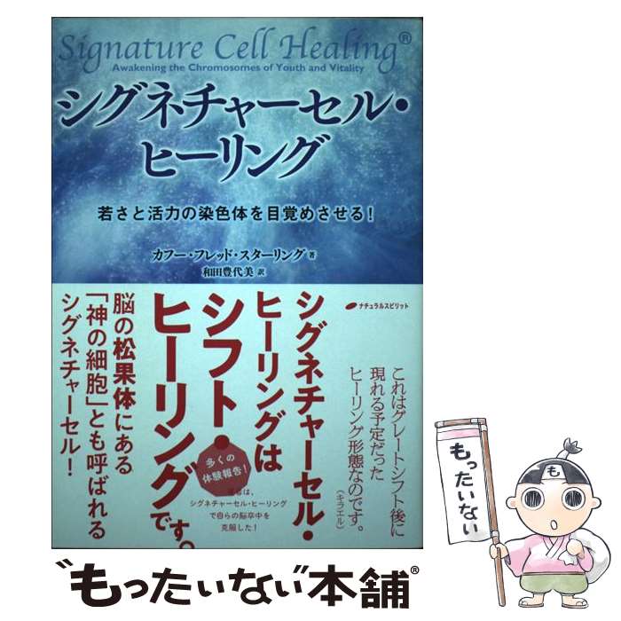 【中古】 シグネチャーセル・ヒーリング 若さと活力の染色体を目覚めさせる！ / カフー・フレッド・スターリング, / [単行本（ソフトカバー）]【メール便送料無料】【最短翌日配達対応】