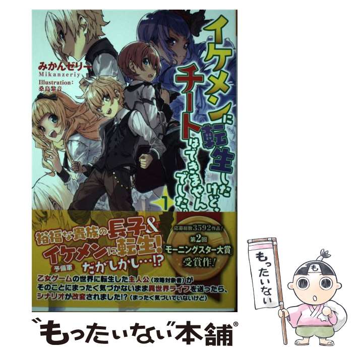 【中古】 イケメンに転生したけど、チートはできませんでした。1 / みかんゼリー, 桑島 黎音 / 新紀元社 [単行本（ソフトカバー）]【メール便送料無料】【最短翌日配達対応】