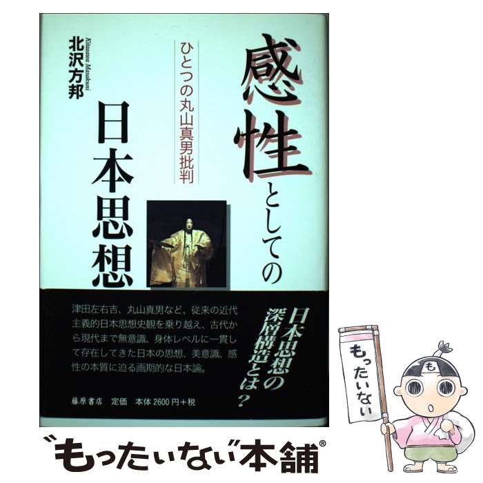 著者：北沢 方邦出版社：藤原書店サイズ：単行本ISBN-10：489434310XISBN-13：9784894343108■通常24時間以内に出荷可能です。※繁忙期やセール等、ご注文数が多い日につきましては　発送まで48時間かかる場合があります。あらかじめご了承ください。 ■メール便は、1冊から送料無料です。※宅配便の場合、2,500円以上送料無料です。※最短翌日配達ご希望の方は、宅配便をご選択下さい。※「代引き」ご希望の方は宅配便をご選択下さい。※配送番号付きのゆうパケットをご希望の場合は、追跡可能メール便（送料210円）をご選択ください。■ただいま、オリジナルカレンダーをプレゼントしております。■お急ぎの方は「もったいない本舗　お急ぎ便店」をご利用ください。最短翌日配送、手数料298円から■まとめ買いの方は「もったいない本舗　おまとめ店」がお買い得です。■中古品ではございますが、良好なコンディションです。決済は、クレジットカード、代引き等、各種決済方法がご利用可能です。■万が一品質に不備が有った場合は、返金対応。■クリーニング済み。■商品画像に「帯」が付いているものがありますが、中古品のため、実際の商品には付いていない場合がございます。■商品状態の表記につきまして・非常に良い：　　使用されてはいますが、　　非常にきれいな状態です。　　書き込みや線引きはありません。・良い：　　比較的綺麗な状態の商品です。　　ページやカバーに欠品はありません。　　文章を読むのに支障はありません。・可：　　文章が問題なく読める状態の商品です。　　マーカーやペンで書込があることがあります。　　商品の痛みがある場合があります。