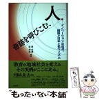 【中古】 奇跡を呼びこむ、人 イノベーションの起点、韓国と日本と松下イズム / 趙 佑鎭, 梁 炳武 / 金融ブックス [単行本]【メール便送料無料】【あす楽対応】