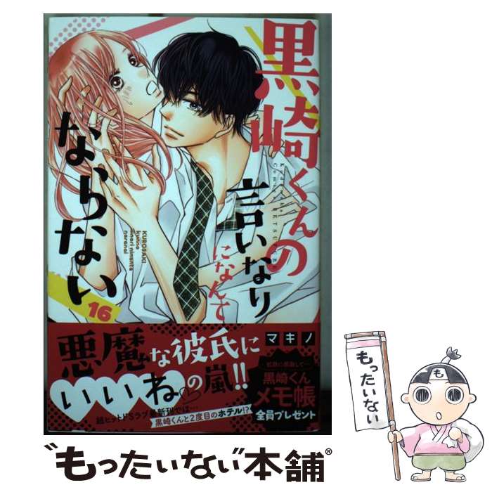 著者：マキノ出版社：講談社サイズ：コミックISBN-10：4065191378ISBN-13：9784065191378■こちらの商品もオススメです ● 怪獣8号 1 / 松本 直也 / 集英社 [コミック] ● 地獄楽 2 / 集英社 [コミック] ● 地獄楽 3 / 集英社 [コミック] ● 怪獣8号 6 / 松本 直也 / 集英社 [コミック] ● 怪獣8号 5 / 松本 直也 / 集英社 [コミック] ● ホリミヤ（6） / HERO, 萩原ダイスケ / スクウェア・エニックス [コミック] ● ホリミヤ（4） / HERO, 萩原 ダイスケ / スクウェア・エニックス [コミック] ● 怪獣8号 2 / 松本 直也 / 集英社 [コミック] ● 僕のヒーローアカデミア 17 / 堀越 耕平 / 集英社 [コミック] ● ホリミヤ（3） / HERO, 萩原 ダイスケ / スクウェア・エニックス [コミック] ● 怪獣8号 3 / 松本 直也 / 集英社 [コミック] ● ホリミヤ（5） / 萩原ダイスケ, HERO / スクウェア・エニックス [コミック] ● ハニーレモンソーダ 11 / 村田 真優 / 集英社 [コミック] ● 怪獣8号 4 / 松本 直也 / 集英社 [コミック] ● ハニーレモンソーダ 10 / 村田 真優 / 集英社 [コミック] ■通常24時間以内に出荷可能です。※繁忙期やセール等、ご注文数が多い日につきましては　発送まで48時間かかる場合があります。あらかじめご了承ください。 ■メール便は、1冊から送料無料です。※宅配便の場合、2,500円以上送料無料です。※最短翌日配達ご希望の方は、宅配便をご選択下さい。※「代引き」ご希望の方は宅配便をご選択下さい。※配送番号付きのゆうパケットをご希望の場合は、追跡可能メール便（送料210円）をご選択ください。■ただいま、オリジナルカレンダーをプレゼントしております。■お急ぎの方は「もったいない本舗　お急ぎ便店」をご利用ください。最短翌日配送、手数料298円から■まとめ買いの方は「もったいない本舗　おまとめ店」がお買い得です。■中古品ではございますが、良好なコンディションです。決済は、クレジットカード、代引き等、各種決済方法がご利用可能です。■万が一品質に不備が有った場合は、返金対応。■クリーニング済み。■商品画像に「帯」が付いているものがありますが、中古品のため、実際の商品には付いていない場合がございます。■商品状態の表記につきまして・非常に良い：　　使用されてはいますが、　　非常にきれいな状態です。　　書き込みや線引きはありません。・良い：　　比較的綺麗な状態の商品です。　　ページやカバーに欠品はありません。　　文章を読むのに支障はありません。・可：　　文章が問題なく読める状態の商品です。　　マーカーやペンで書込があることがあります。　　商品の痛みがある場合があります。