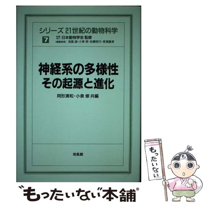 Zoology - 【中古】 シリーズ21世紀の動物科学（7） / 阿形 清和, 小泉 修 / 培風館 [単行本]【メール便送料無料】【最短翌日配達対応】