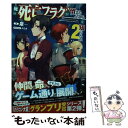 【中古】 俺の死亡フラグが留まるところを知らない 2 / 泉, Aちき / 宝島社 単行本 【メール便送料無料】【あす楽対応】