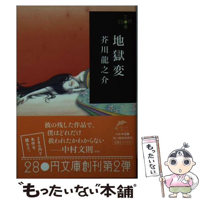 【中古】 地獄変 / 芥川 龍之介 / 角川春樹事務所 [文庫]【メール便送料無料】【あす楽対応】